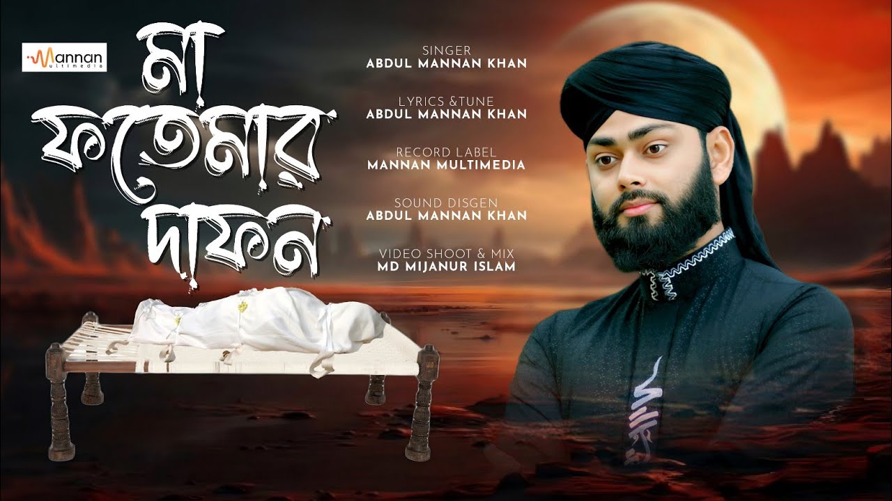 আশ্চর্যজনক ঘটনার গজল | Abdul Mannan Khan Gojol | মা ফতেমার দাফন | Ma Fatemar Dafan