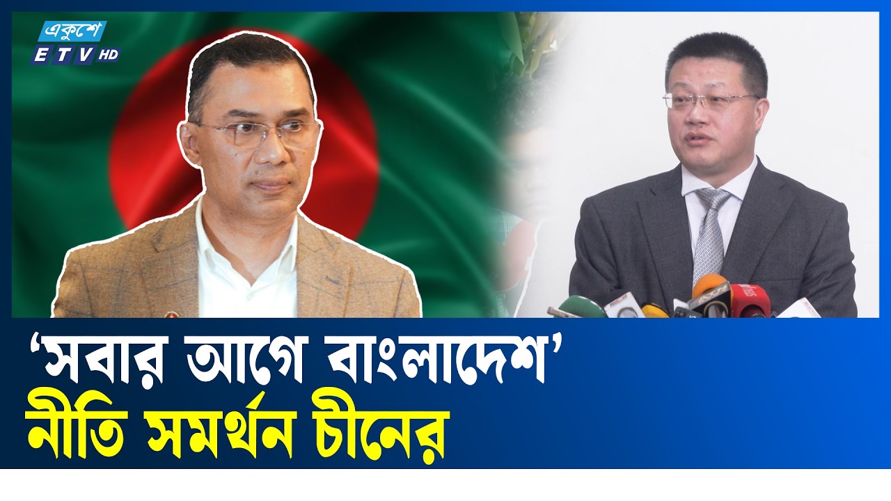 বাংলাদেশের সঙ্গে সম্পর্ক যা বললেন চীনা হাইকমিশনার |  Chinese High Commissioner  | Ekushey TV