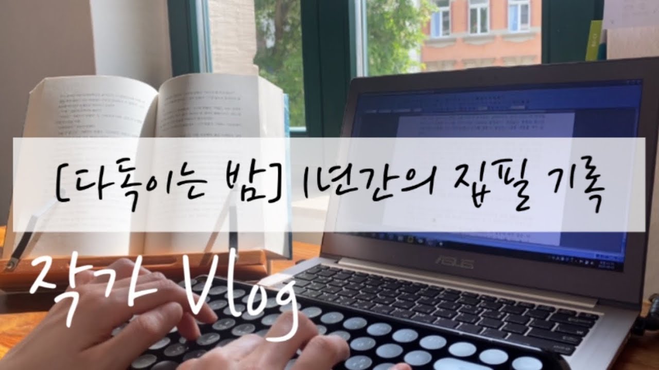 ENG 에세이 작가의 브이로그 / 독일의 사계절/출간이벤트
