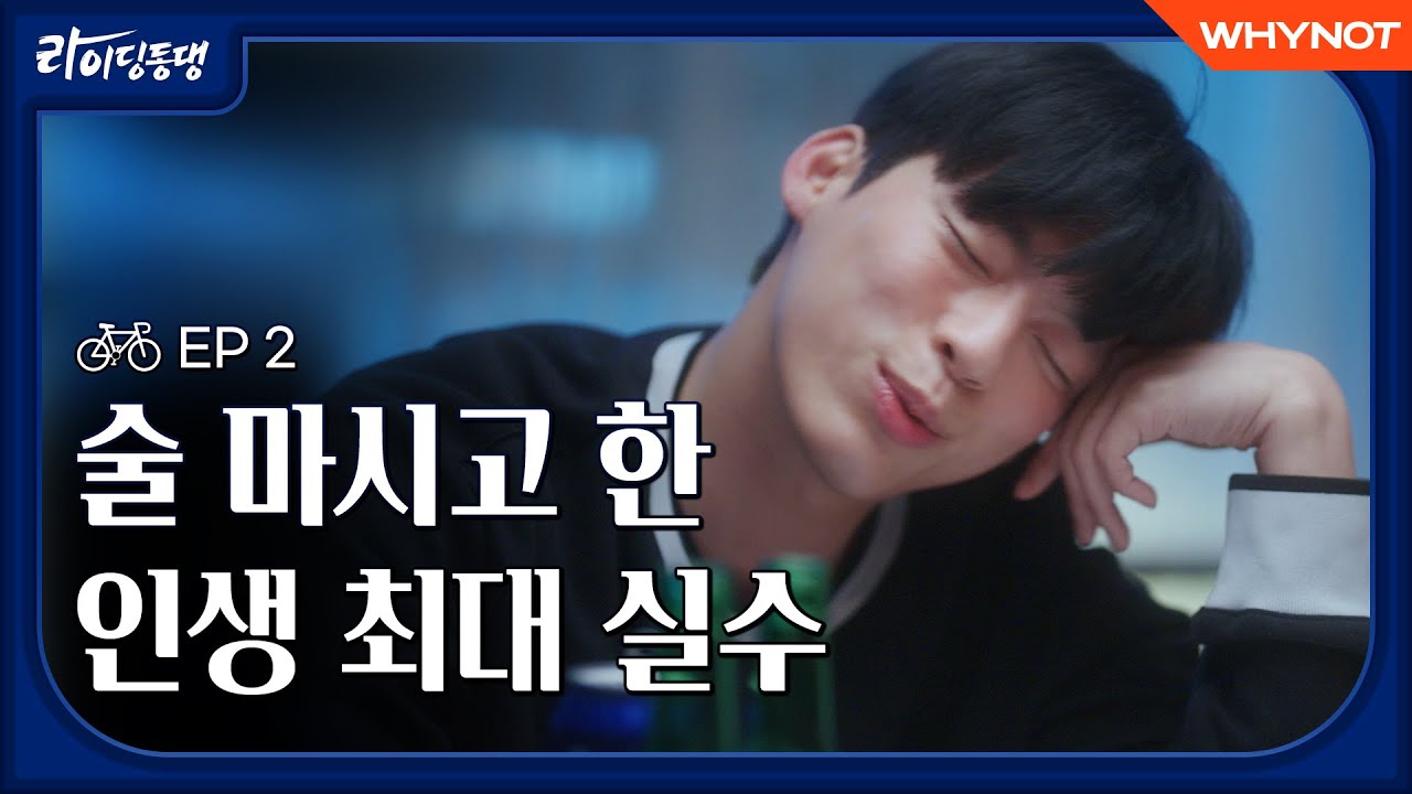 [4k] 술 마시고 함부로 XX하면 안 되는 이유 [라이딩동댕] EP2 (ENG)
