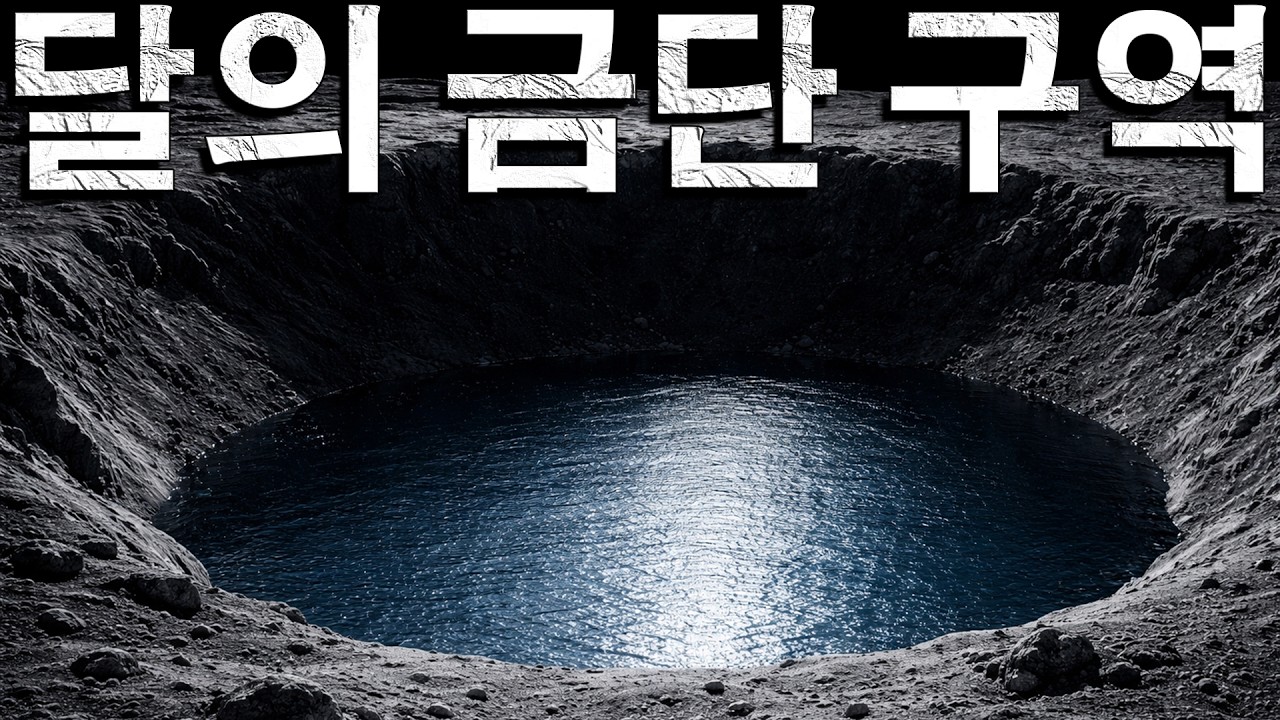 달에서 가장 중요하지만, 접근할 수 없고 위험한 장소!
