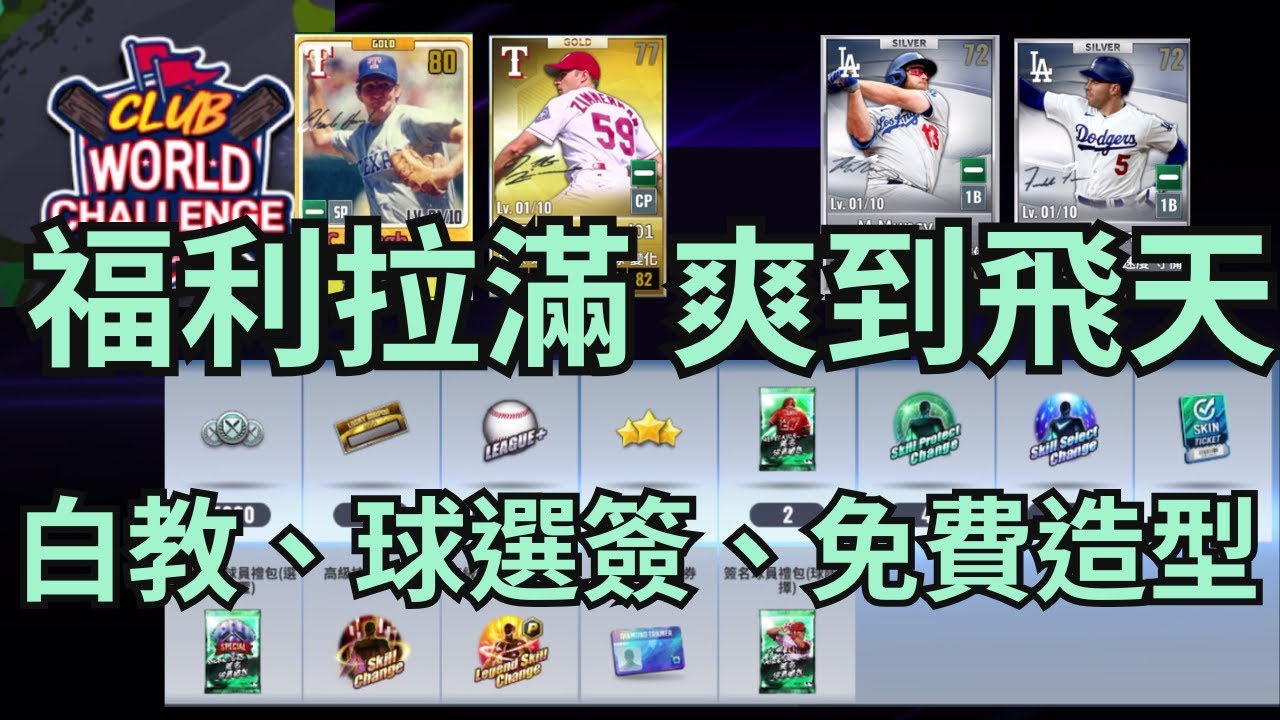9局職棒這波福利拉滿了🎁白教、球選簽、造型券、藍綠券🙊不說我還以為週年慶提早來🥺無課玩家狂喜 壓力給到勁旅這邊⚾️全明星模式發獎才發現頂到不行👍MLB 9innings 2025.