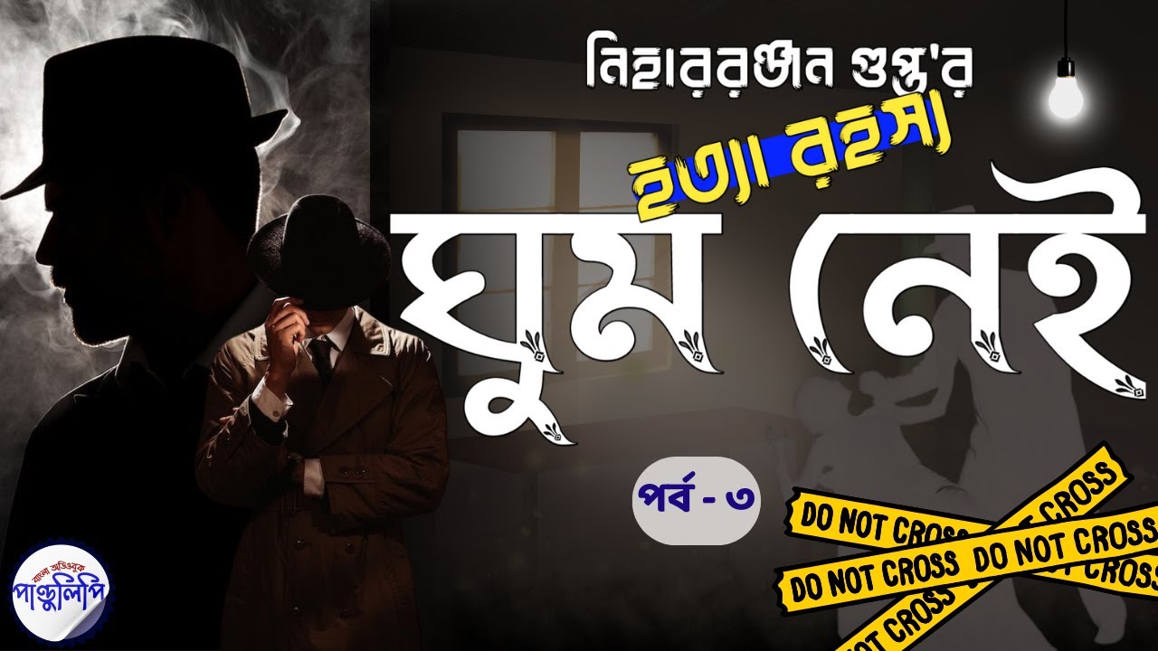 ঘুম নেই - নীহাররঞ্জন গুপ্ত । Ghum Nei - Nihar Ranjan Gupta । Part 3/4