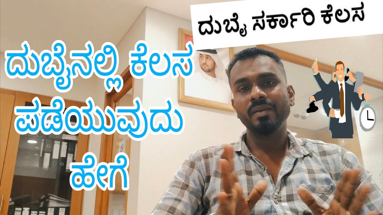 ದುಬೈನಲ್ಲಿ ಕೆಲಸ ಪಡೆಯುವುದು ಹೇಗೆ  how to get job in Dubai #job #dubai #dubaijobs
