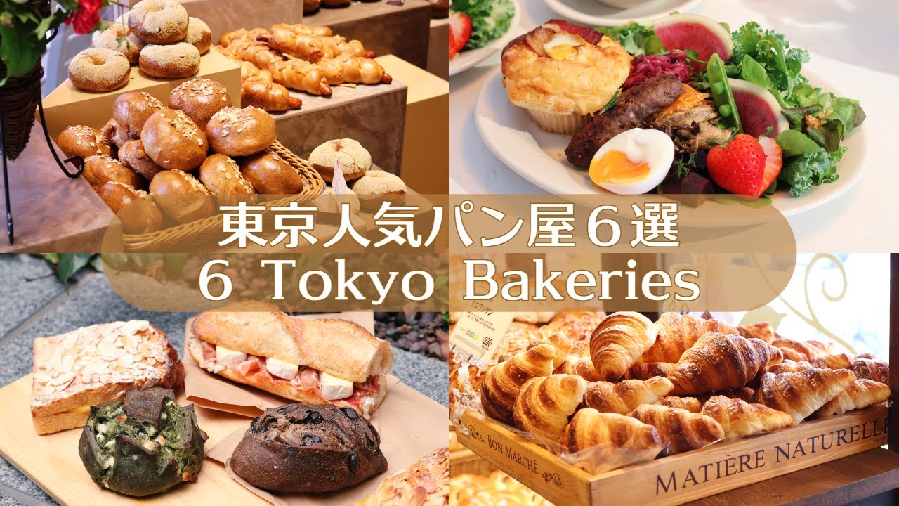 【東京最新&人気パン屋６選】ベーカリーカフェ｜東京パン屋｜カフェ巡り｜vlog