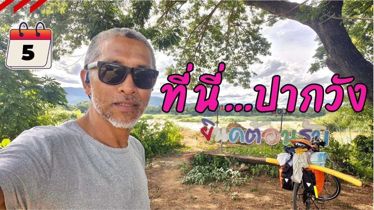 ปากวังของจริง สถานที่จริง  ปั่นไปเที่ยว วันที่ 5