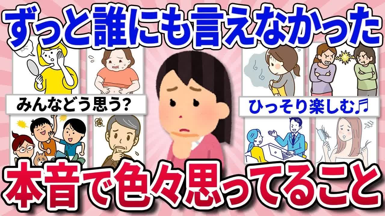 【有益スレ】ずっと心に抱えてる誰にも言えない本音をここで打ち明けてみよう！【ガルちゃんまとめ】