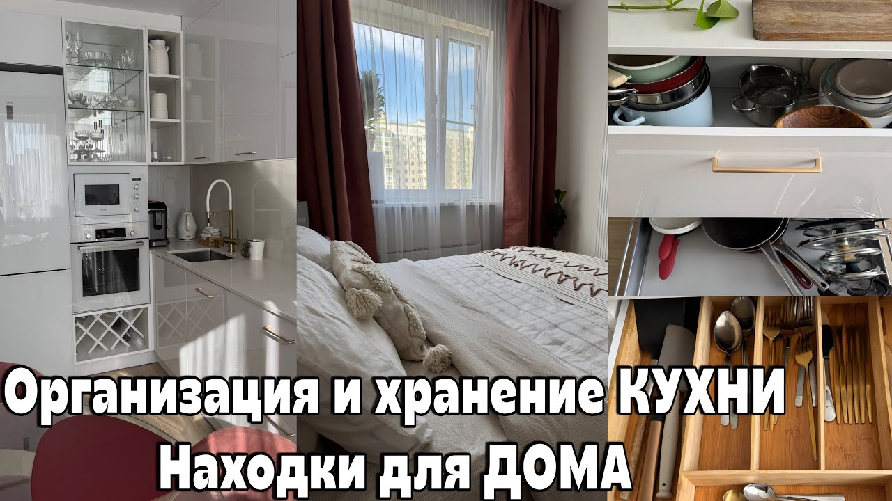 ОРГАНИЗАЦИЯ и ХРАНЕНИЕ КУХНИ🥳УЮТНЫЕ ПОКУПКИ ДЛЯ ДОМА🔥МОИ ПРИЕМЫ для РАСШИРЕНИЯ ПРОСТРАНСТВА и УЮТА