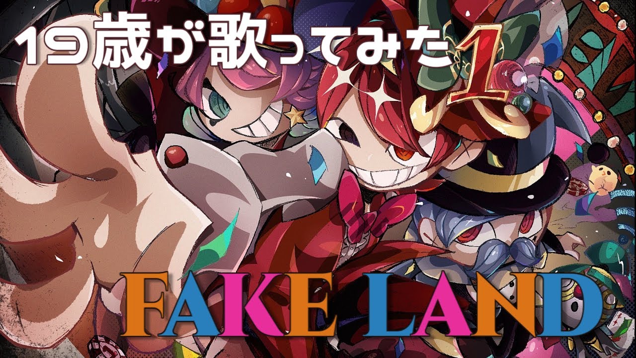 【19歳が】FAKE LAND / FAKE TYPE.【歌ってみた】【いれいす】