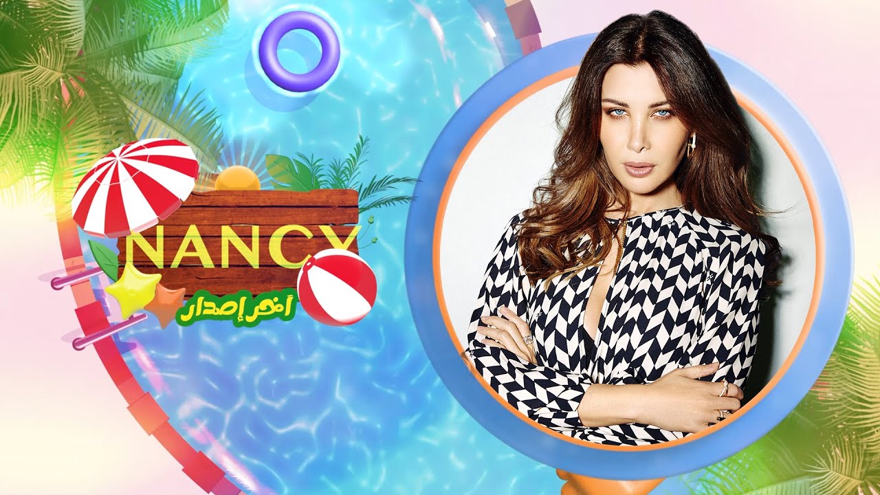 Nancy Ajram - Akher Esdar (Official Lyric Video) / نانسي عجرم - آخر إصدار (من فيلم شوجر دادي)