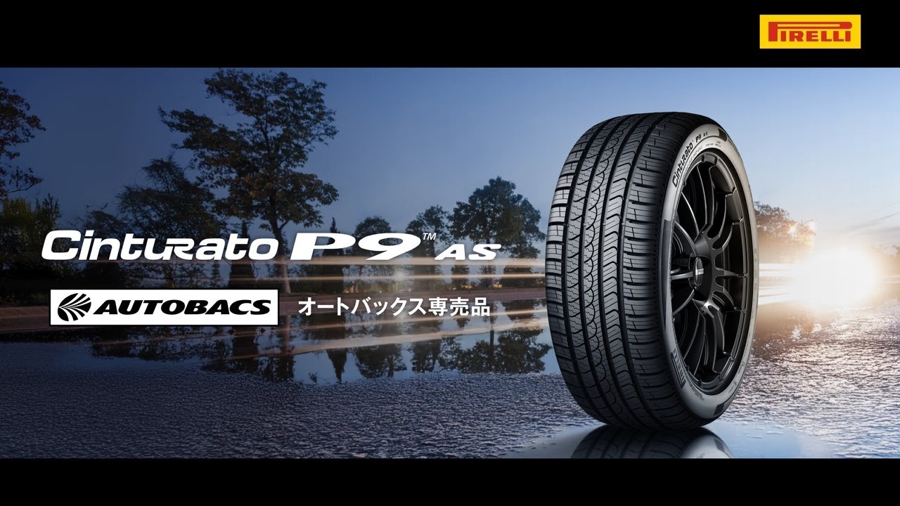 【オートバックス専売タイヤ】PIRELLI「Cinturato P9 AS」 |  オートバックス
