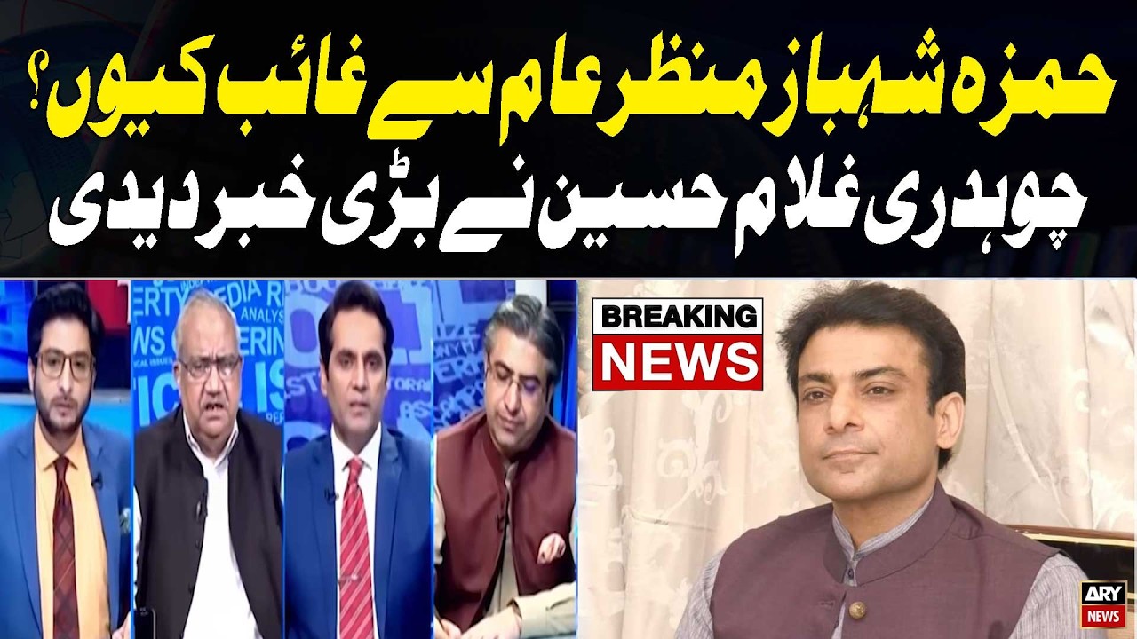 Where Is Hamza Shahbaz? - Chaudhry Ghulam Hussain Reveals Big News | ARY News