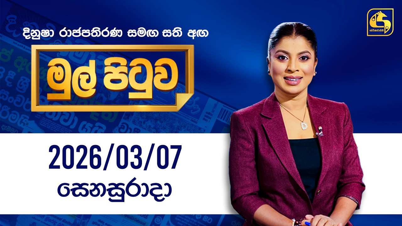 🔴Live - Mul Pituwa (මුල් පිටුව) 07th March 2026 | Swarnavahini