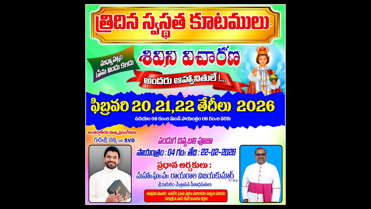 స్వాగతం సుస్వాగతం - దివ్యబాలయేసు మహోత్సవం సివిని పుణ్యక్షేత్రం| FEBUARY 20 TO 22, 2026 DONT MISS IT