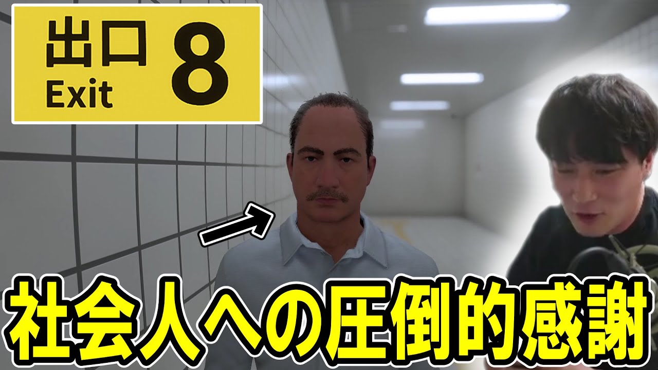 異変ばかりの世の中に声を上げながら8番出口をプレイする酩酊状態の加藤純一【2023/12/11】