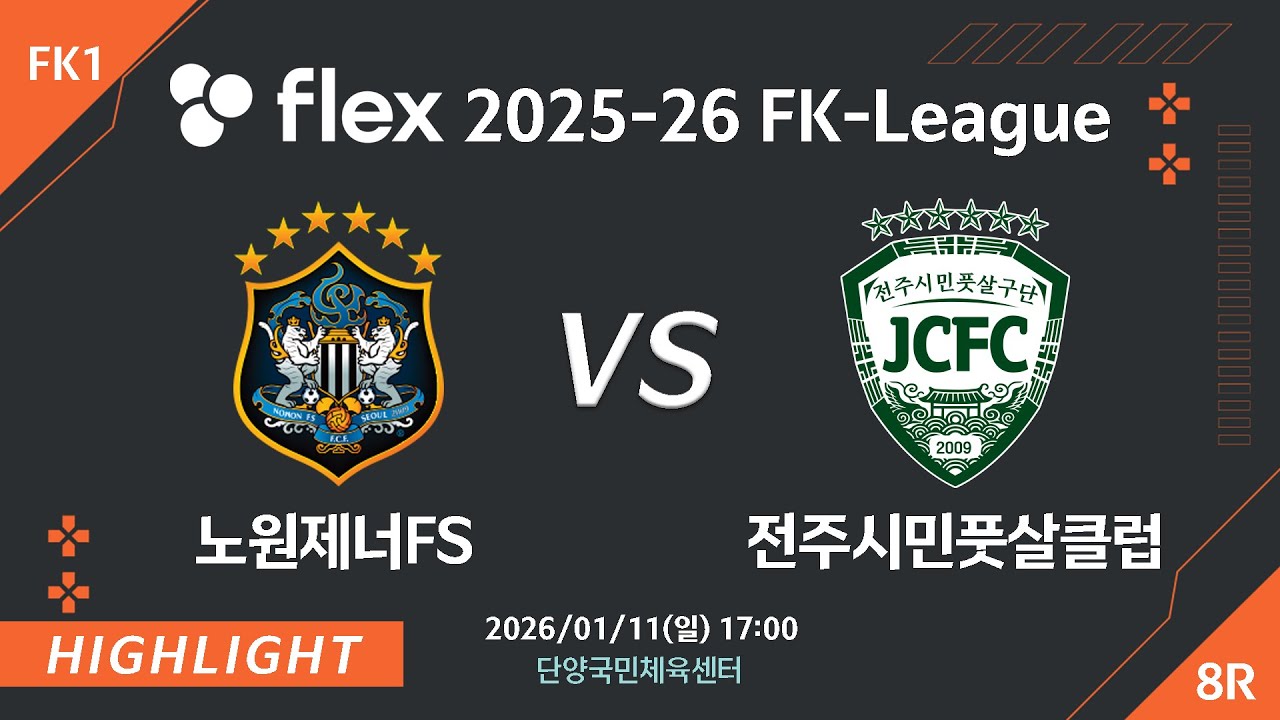 [하이라이트] 2026/01/11 노원제너FS vs 전주시민풋살클럽 [flex 2025-26 FK LEAGUE FK1 8R]