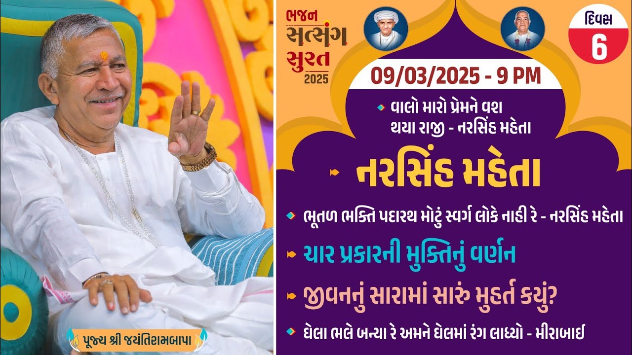 Bhajan Satsang || Surat (Gopin Gam) || 09/03/2025 || 9 PM || Narsih Mehta || Jayantirambapa