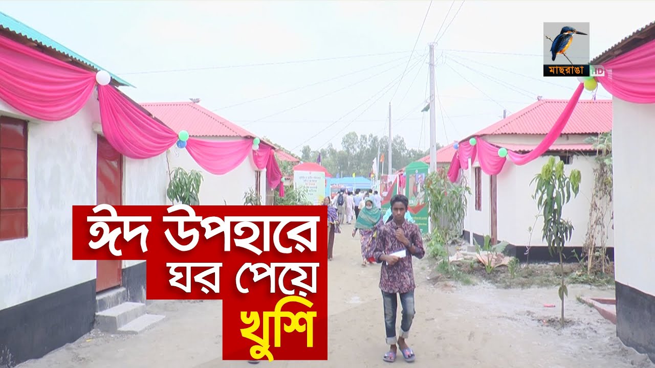 প্রধানমন্ত্রীর আশ্রয়ণ প্রকল্পে  ঈদ উপহারে ঘর পেয়ে খুশি | Eid Gift From Prime Minister's Project