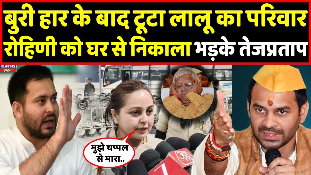 हार के बाद Lalu की बेटी को घर से निकाला तो भड़के Tejpratap,Tejashwi का अब होगा इलाज। Headlines India