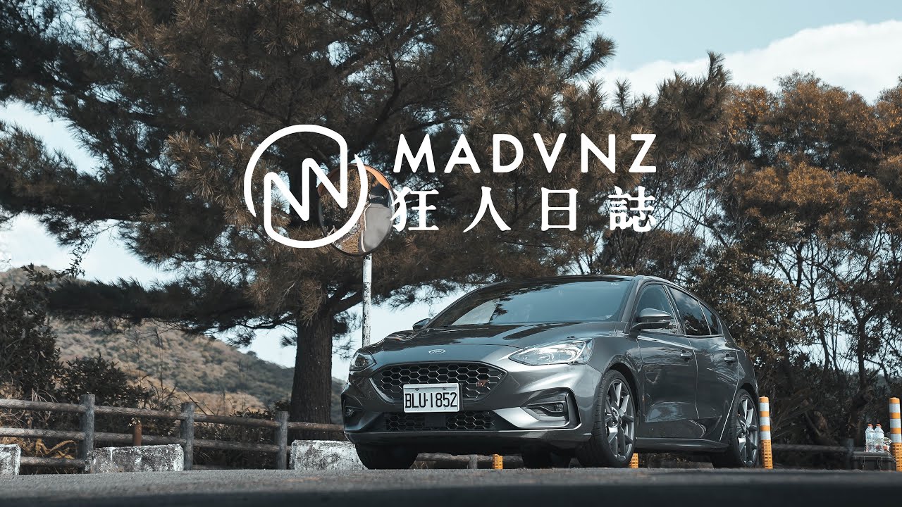 [天馬行空隨便聊] 意料之外的FOCUS完全體版本？Ford FOCUS ST 6MT l 狂人日誌