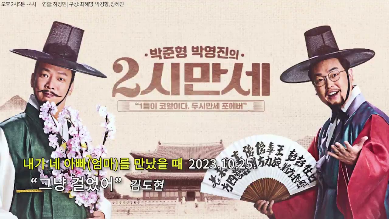 가수 김도현의 두시만세:내가 네  엄마를 만났을 때ㅡ''그냥 걸었어,,