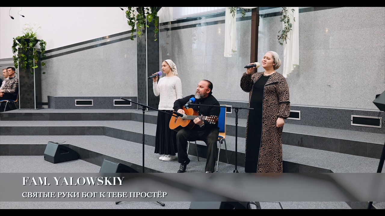 Святые руки Бог к тебе простёр. Fam. Yalowskiy