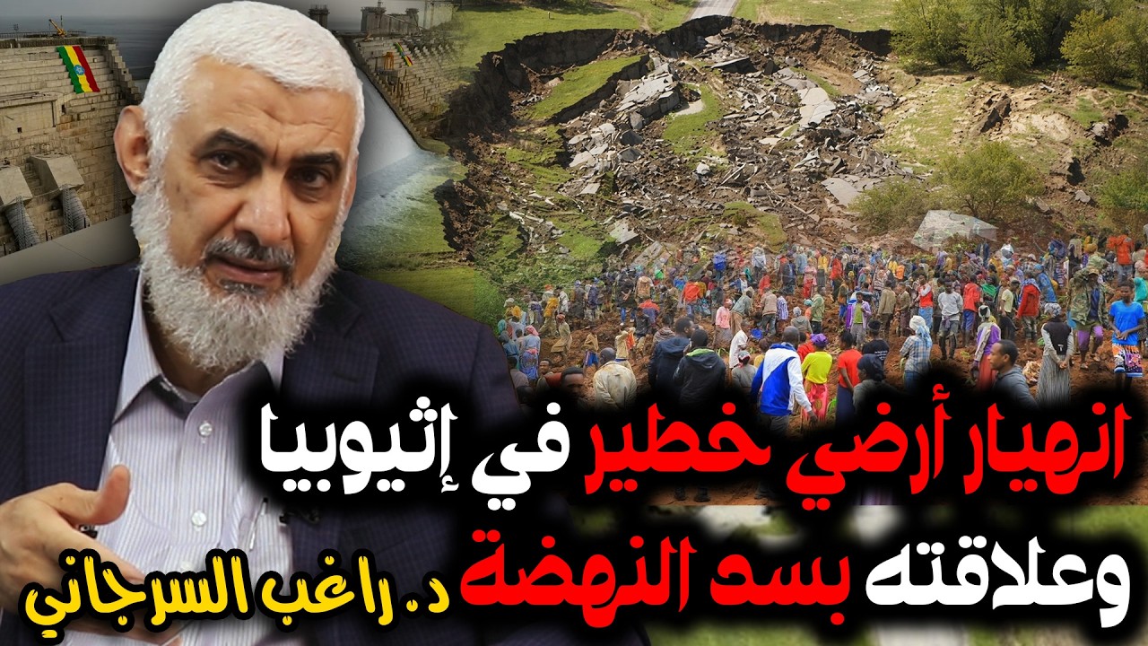 انهيار أرضي خطير في إثيوبيا وعلاقته بسد النهضة