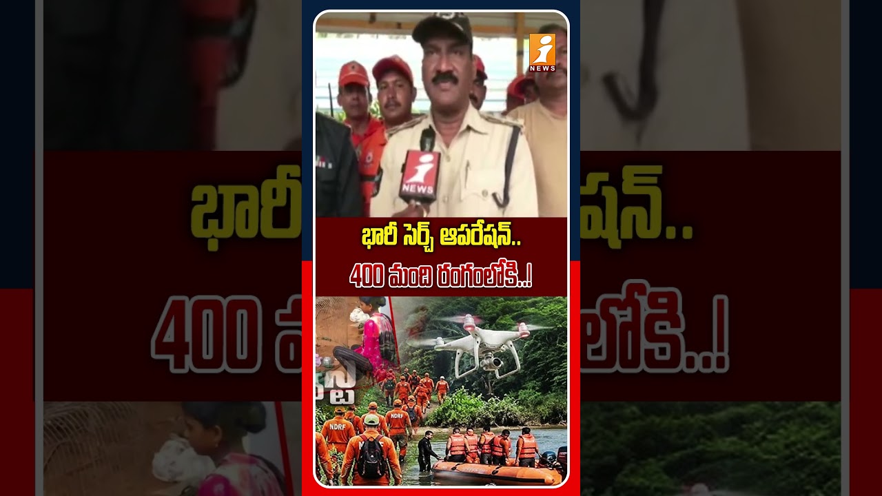 రంగంలోకి 400 మంది NDRF | Tuni Missing Girl Jahnavi Mystery Case | iNews