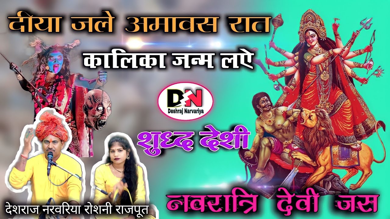 शुद्ध देशी नवरात्रि देवी जस || दीया जले अमावस रात कालिका जन्म लऐ | गायक देशराज नरवरिया गीता,रोशनी