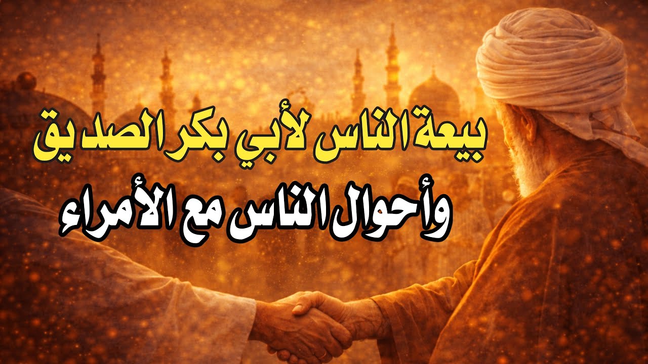 بيعة الناس لأبي بكر الصديق وأحوال الناس مع الأمراء🖍️ محمد العمر أبو الحسن 