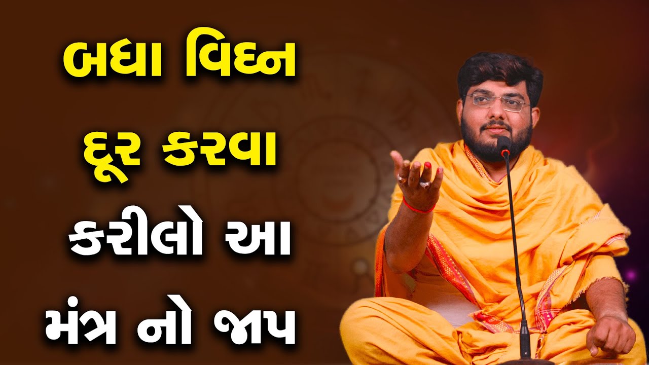 બધા વિઘ્ન દૂર કરવા કરીલો આ મંત્ર નો જાપ By Naman Mahraj