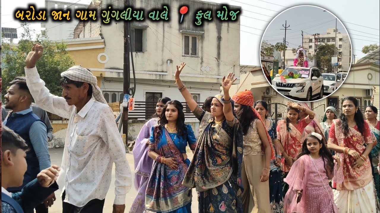 બરોડા જાન માં ગામ ગુંગલીયા વાલે ની ફુલ મોજ ‼️ New Timali dance video 2026