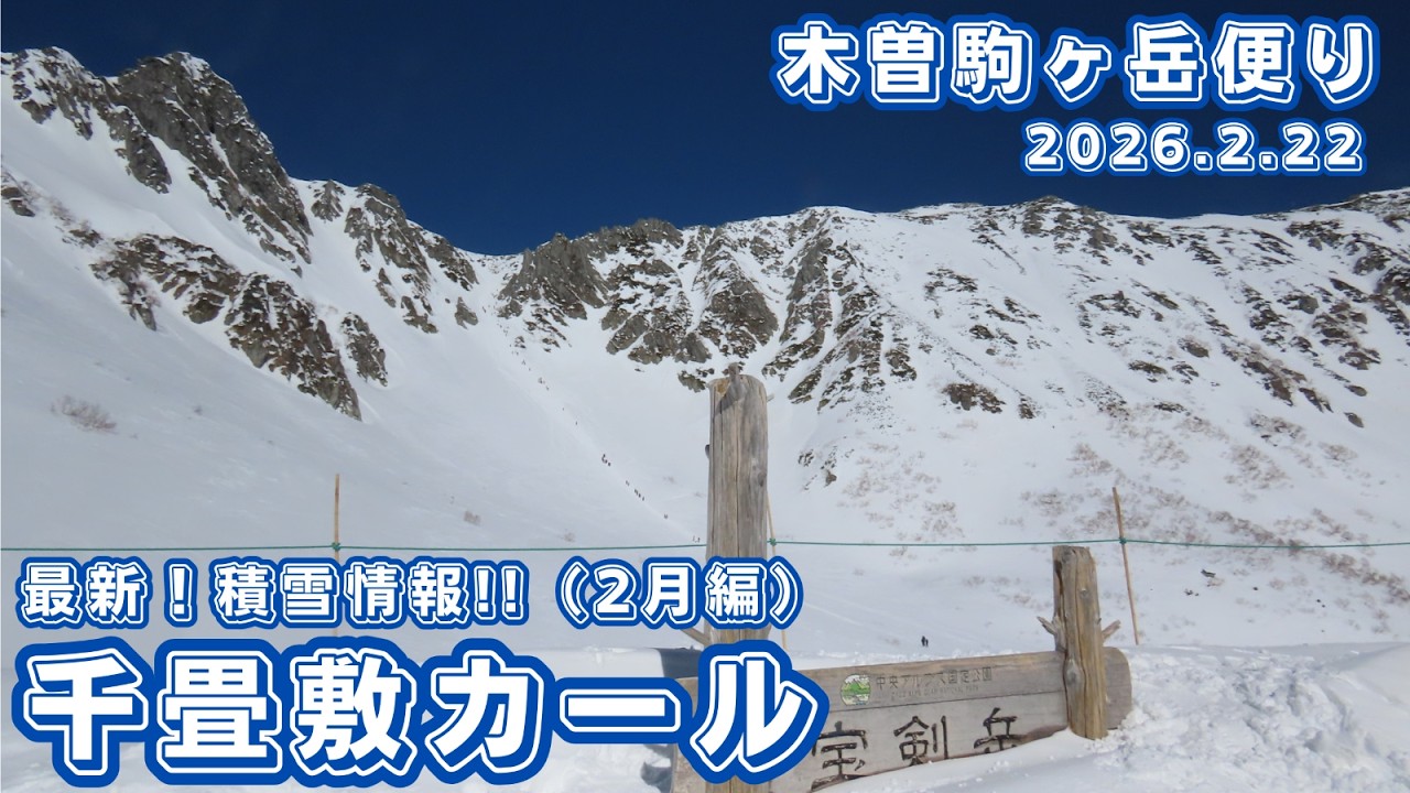 【木曽駒ヶ岳便り】第381回最新！積雪情報!!千畳敷カール（2026.2.22）