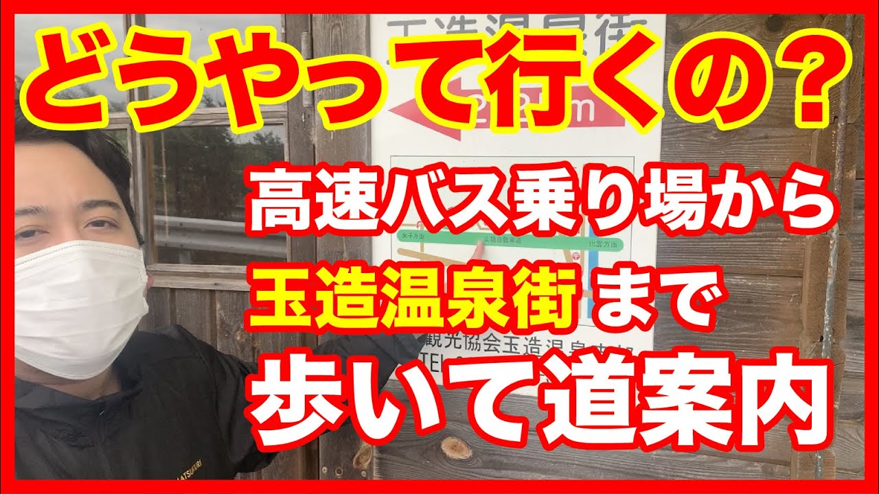 【道案内】玉造温泉の高速乗り場から温泉街まで【検証】