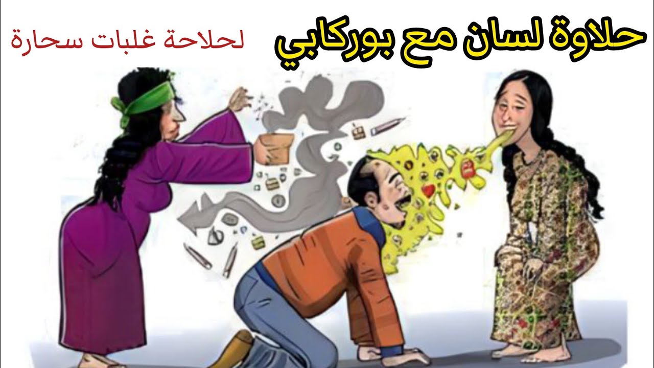 حلاوة اللسان مع بوركابي(لحلاحة غلبات سحارة)🥰🍓