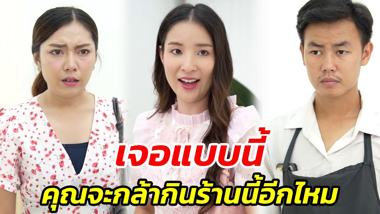 คิดว่าฉันโง่เหรอ.. สั่งข้าวผัดแต่บิลมา 5 หมื่น!! - สู้ต่อไป