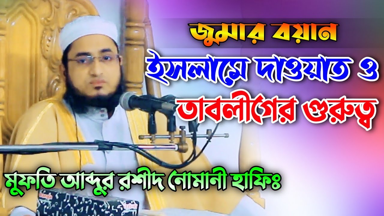 ইসলামে দাওয়াত ও তাবলীগের গুরুত্ব জুমার বয়ান মুফতি আব্দুর রশীদ নোমানী Mufti abdur rashid nomani 2023