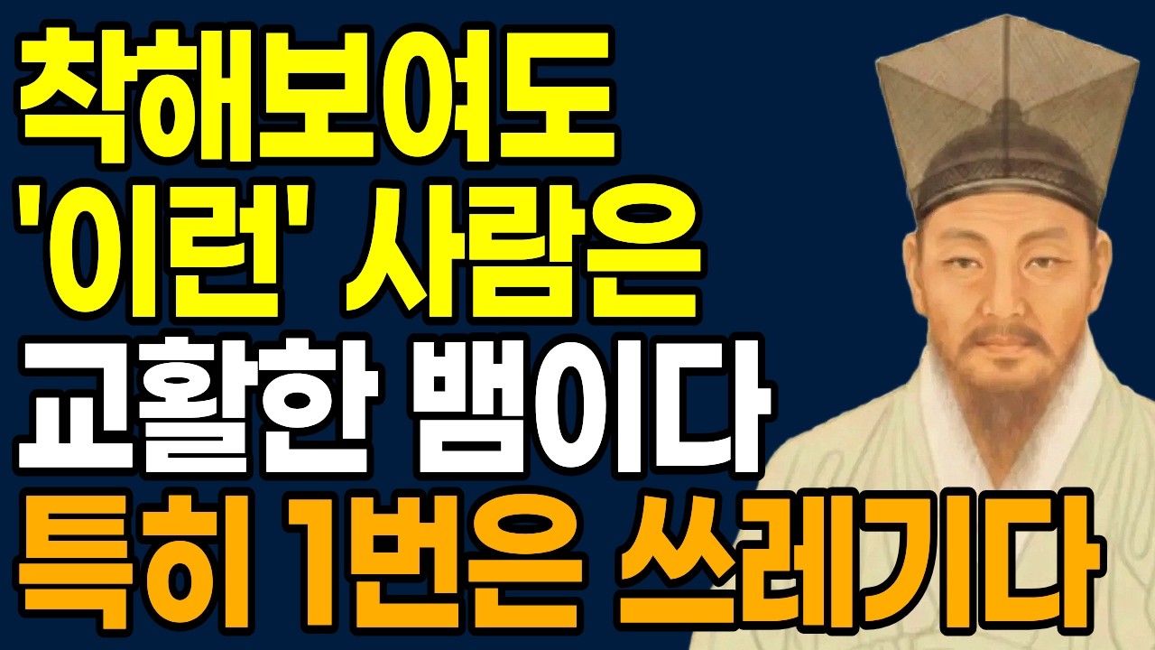 착해보여도 교활한 뱀같은 사람의 특징 5가지 | 정약용 인간관계 조언 | 인생명언 | 삶의지혜 | 행복한 노후 | 오디오북