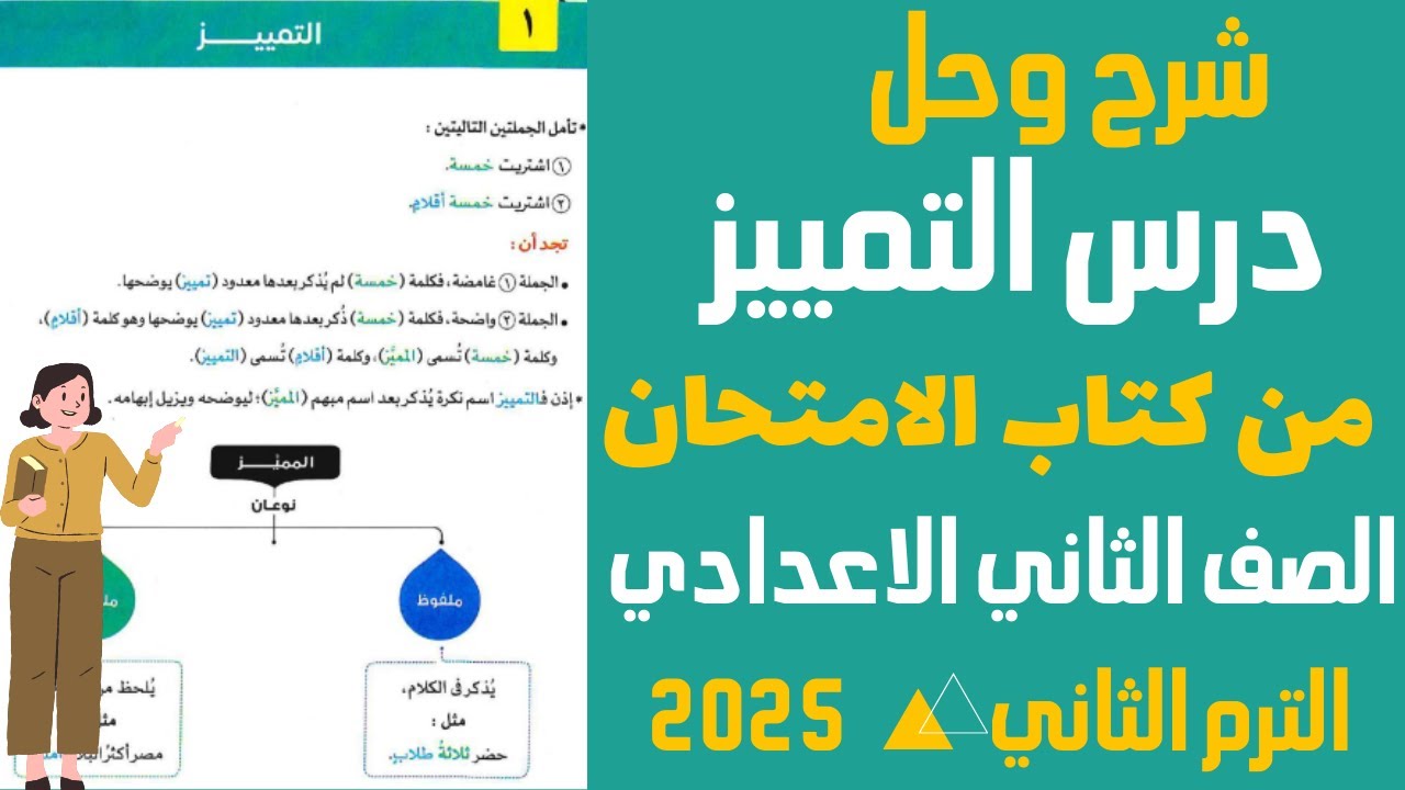 شرح وحل درس التمييز ج1 للصف الثاني الاعدادي | الترم الثاني 2025