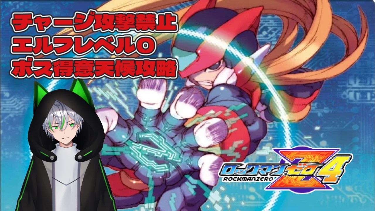 【ロックマンゼロ4】#3  そして、すべてがゼロになる縛りゲー　【糸専リドウ/VTuber】