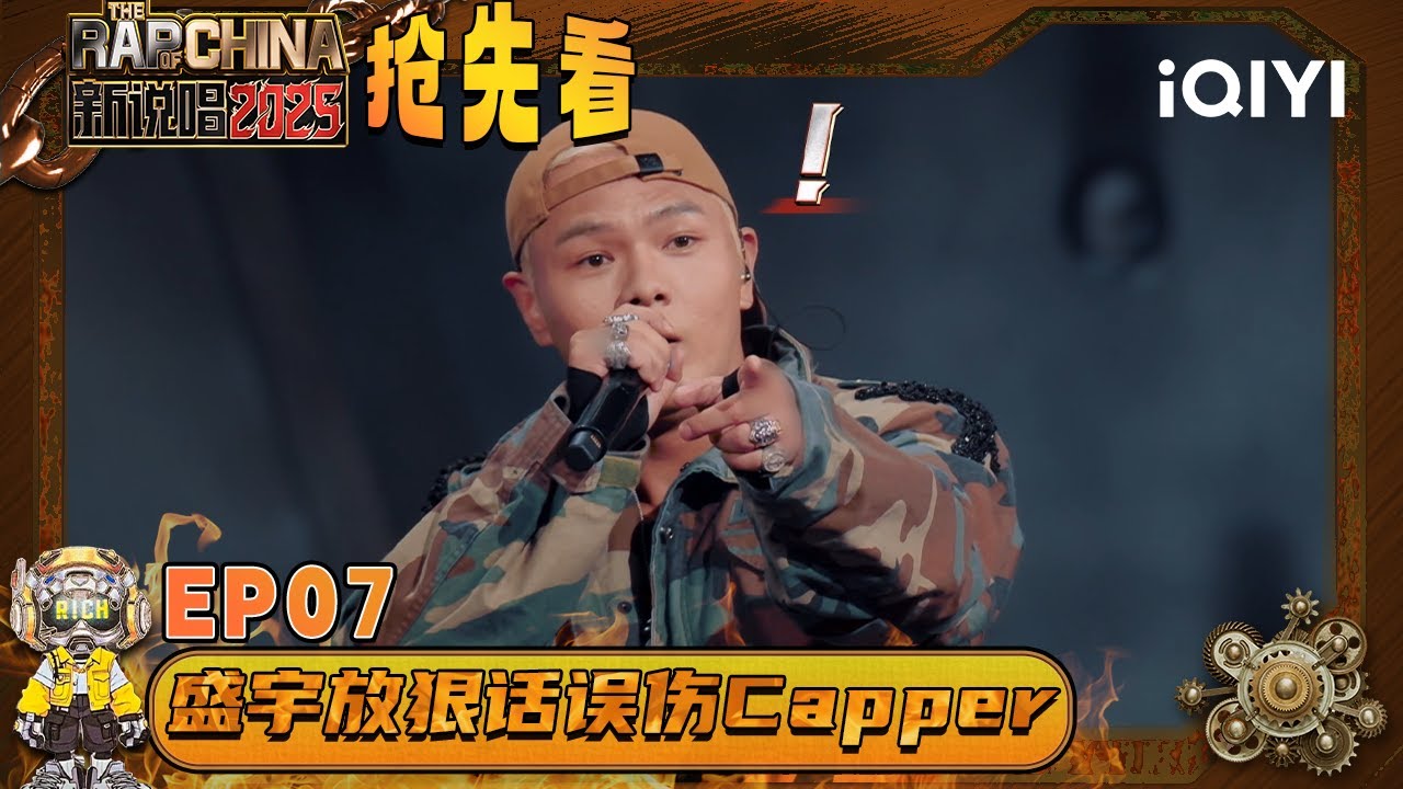 超长抢先看：盛宇略施小技便体现出OG的强劲实力😍狠话环节 Capper被&ldquo;误伤&rdquo;🤣 | EP07 新说唱2025 The Rap of China 2025 | iQIYI潮综艺
