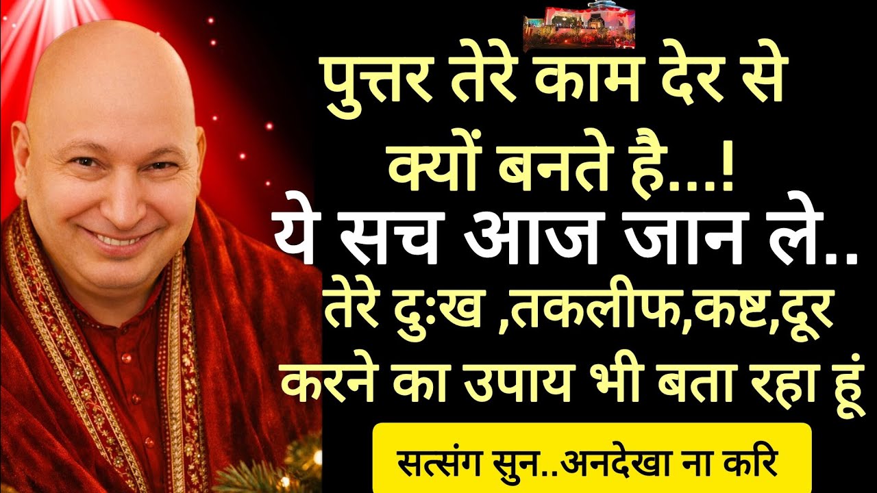 Guruji satsang 🔱तेरे काम देर से बनने का ये कारण है..!#motivational video#shukrana satsang latest 