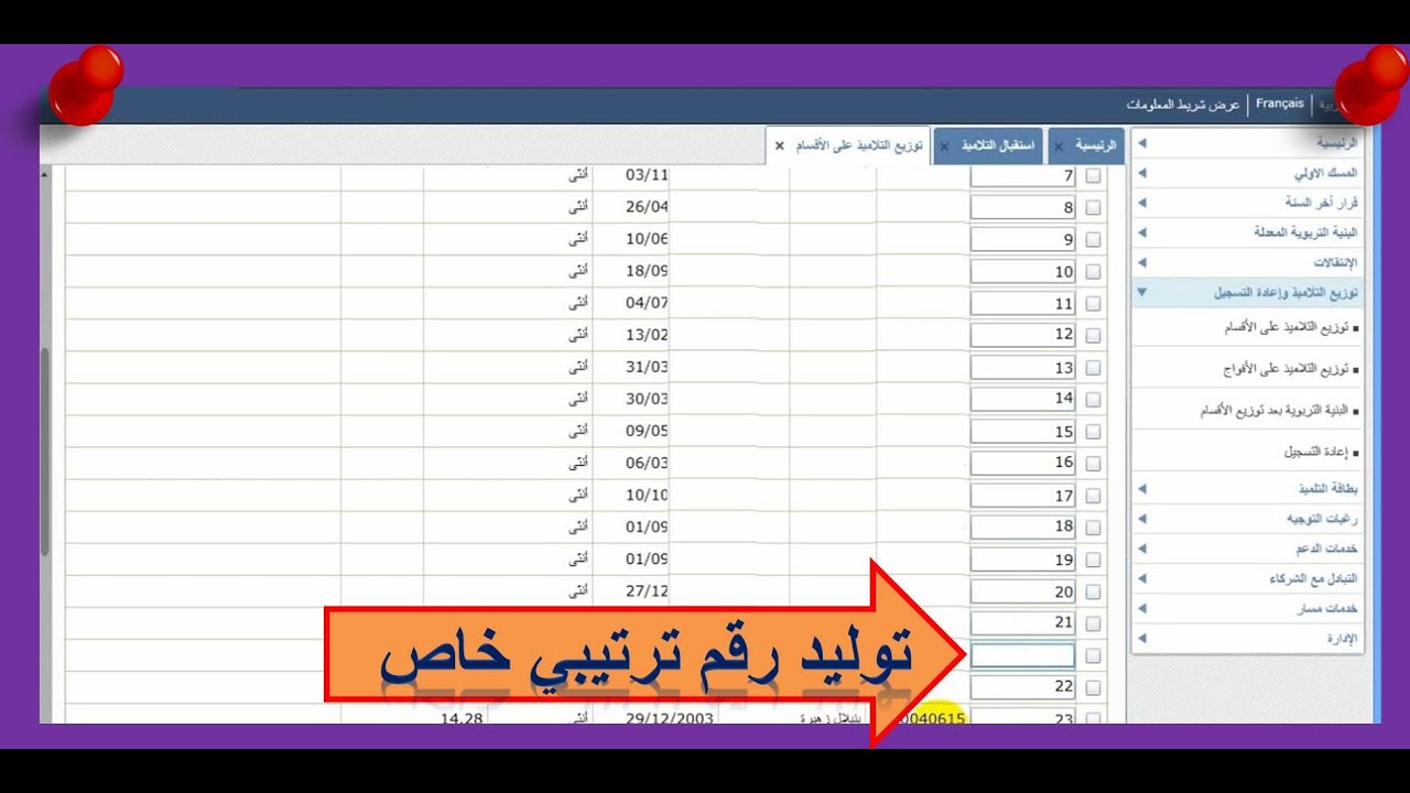 استقبال تلميذ وافد واعطائه رقما ترتيبا محددا في مسار خلال الأسدوس الأول و الثاني