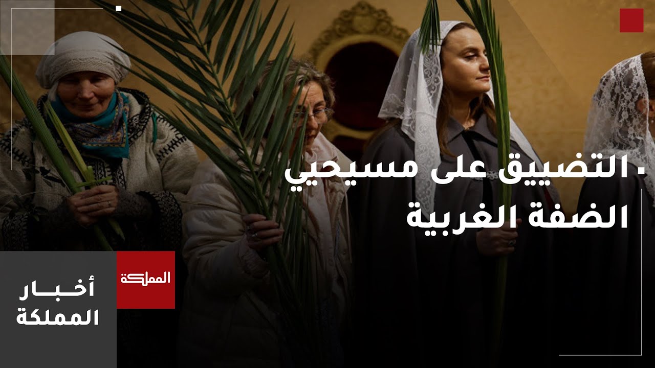 الاحتلال يحرم آلاف الفلسطينيين المسيحيين من الوصول للقدس لإحياء أحد الشعانين