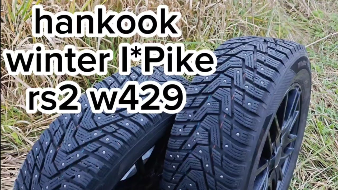 Hankook W429 Winter i*Pike RS2 ЧЕСТНЫЙ ОТЗЫВ, ОБЗОР, тест.