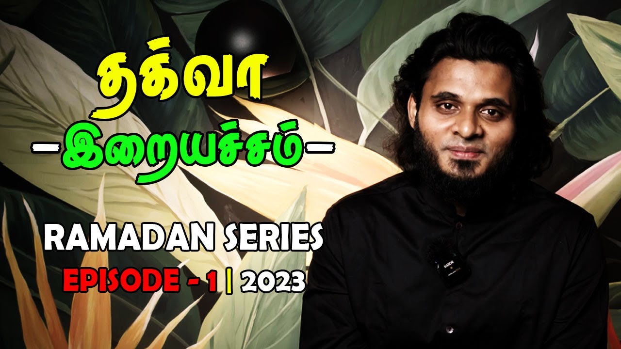 தக்வா (இறையச்சம்) RAMADAN SERIES - EPISODE 1 | Tamil New Bayan 2023 Moulavi Abdul Basith Bukhari