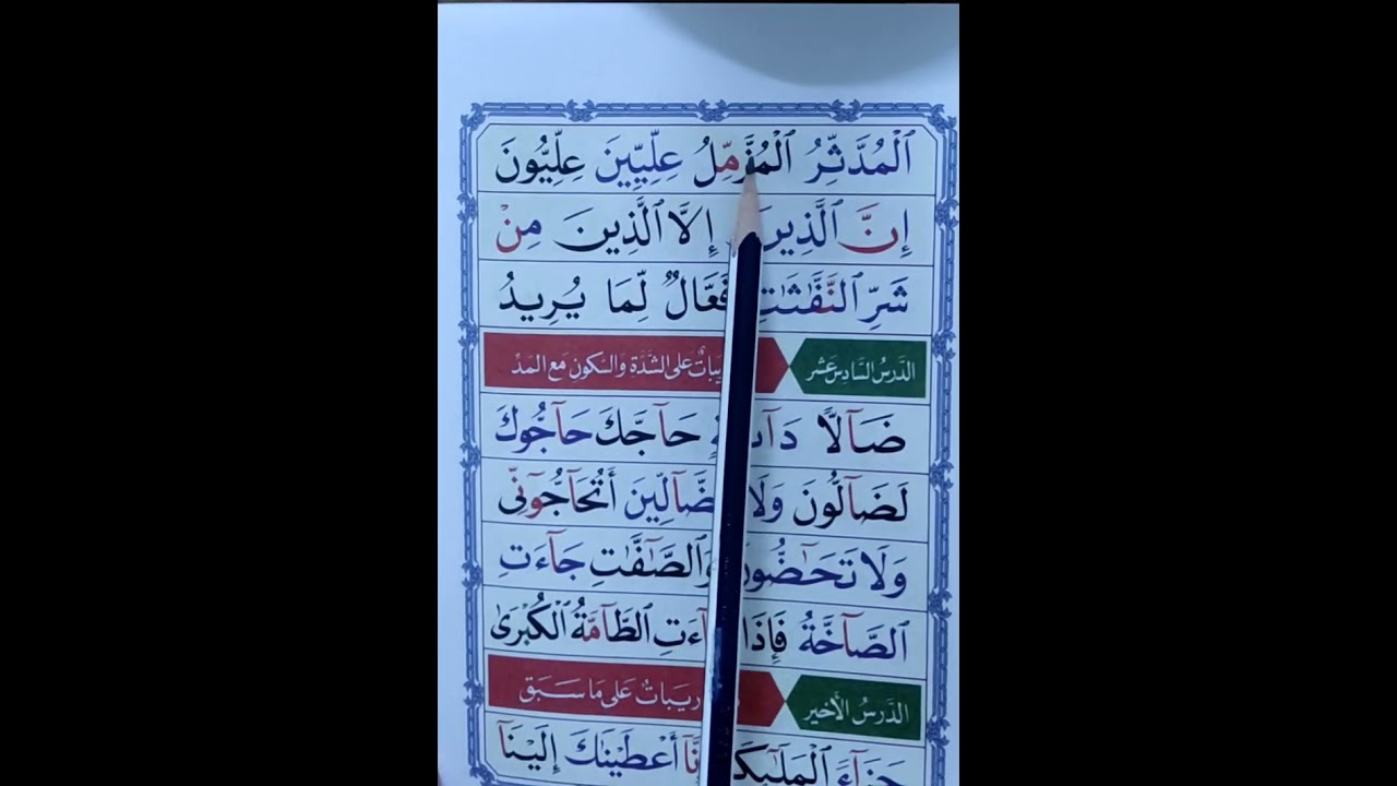 القاعدة النورانية/ الدرس الخامس عشر/تدريبات على الشدتين في كلمة .( مامۆستا ( سهام علي)