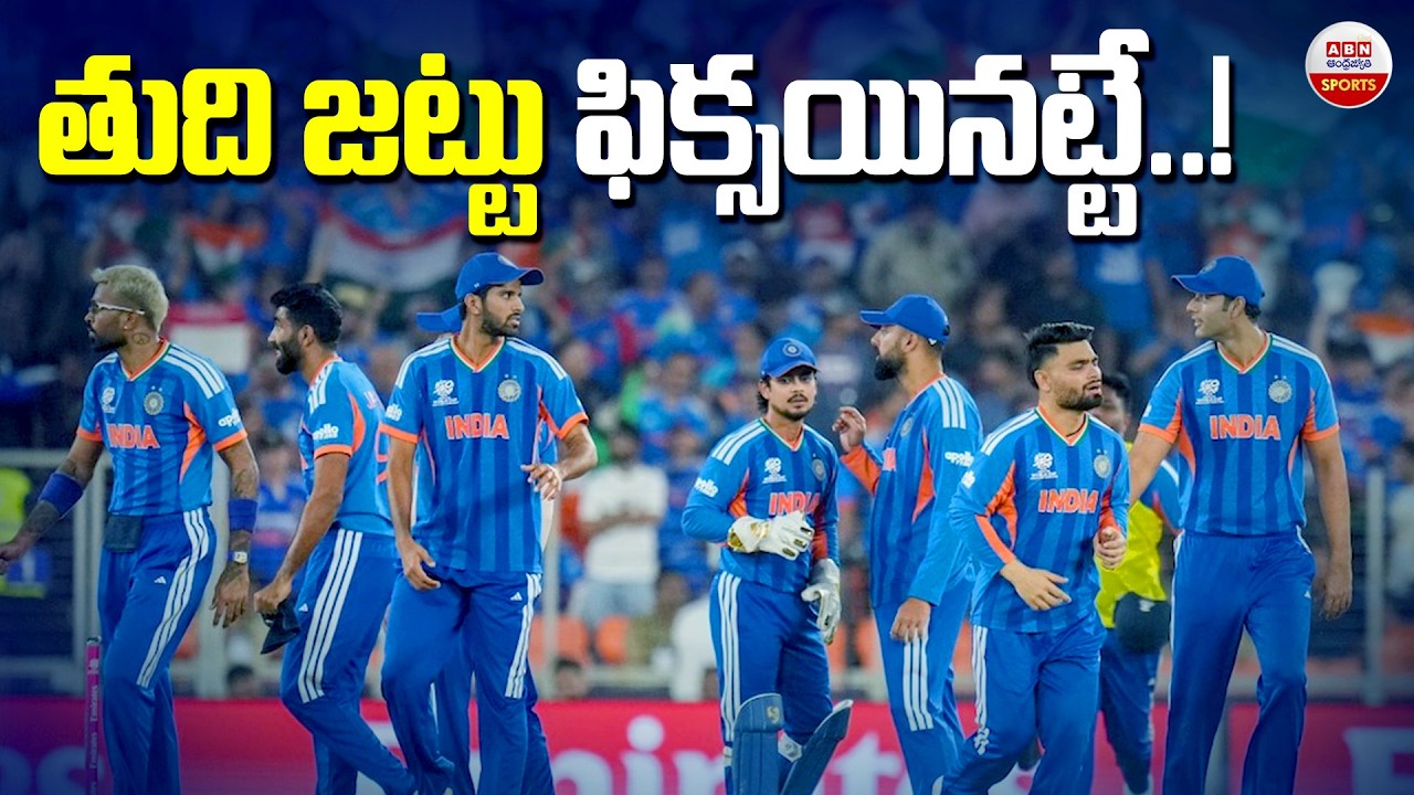 తుది జట్టు ఫిక్సయినట్టే..! | India's Final Squad and Team Management's Key Moves