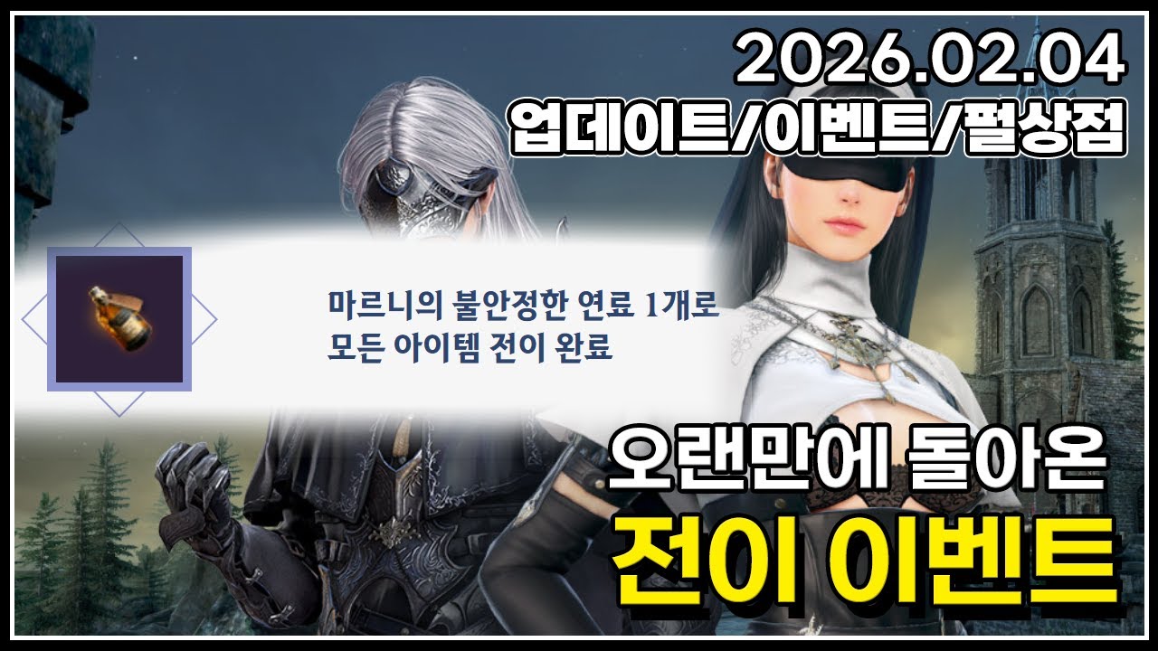 오랜만에 돌아온 전이 이벤트#검은사막#2026.02.04 업데이트 및 이벤트/펄상점 리뷰