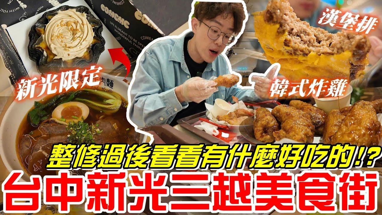 台中美食街-新光三越整修過後 來看看有什麼好吃的!?《牛舌吃好料 EP 567》